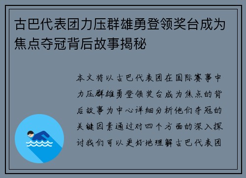 古巴代表团力压群雄勇登领奖台成为焦点夺冠背后故事揭秘