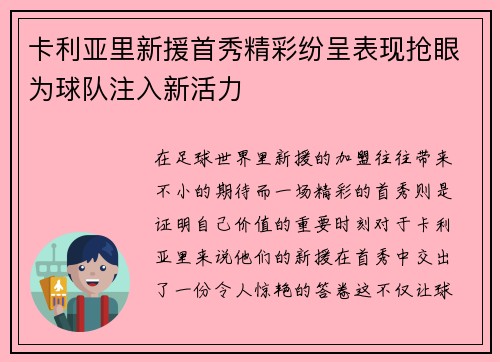 卡利亚里新援首秀精彩纷呈表现抢眼为球队注入新活力