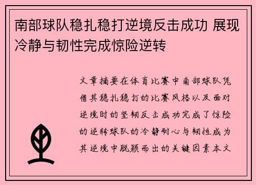 南部球队稳扎稳打逆境反击成功 展现冷静与韧性完成惊险逆转