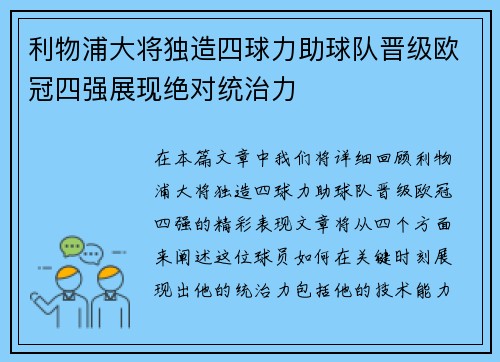 利物浦大将独造四球力助球队晋级欧冠四强展现绝对统治力