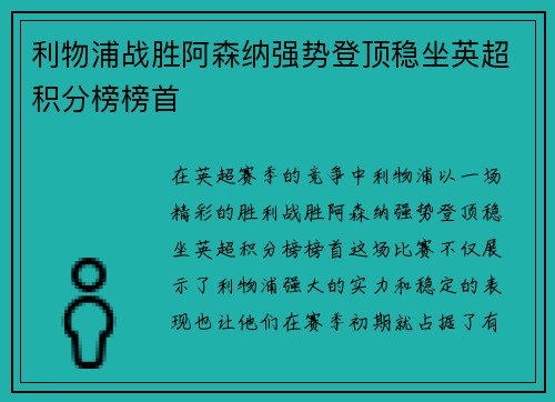 利物浦战胜阿森纳强势登顶稳坐英超积分榜榜首