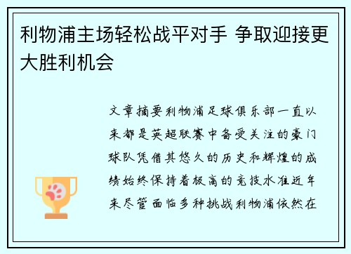 利物浦主场轻松战平对手 争取迎接更大胜利机会