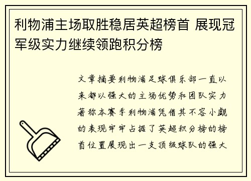 利物浦主场取胜稳居英超榜首 展现冠军级实力继续领跑积分榜