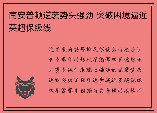 南安普顿逆袭势头强劲 突破困境逼近英超保级线