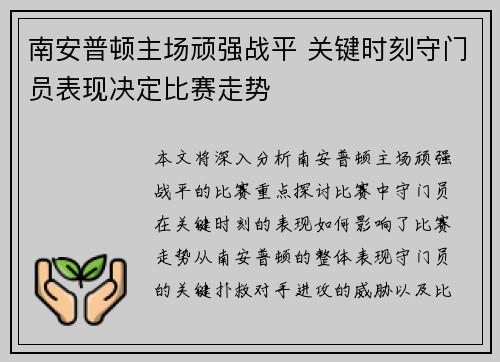 南安普顿主场顽强战平 关键时刻守门员表现决定比赛走势