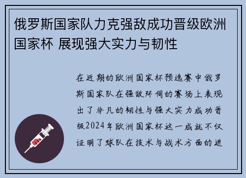 俄罗斯国家队力克强敌成功晋级欧洲国家杯 展现强大实力与韧性