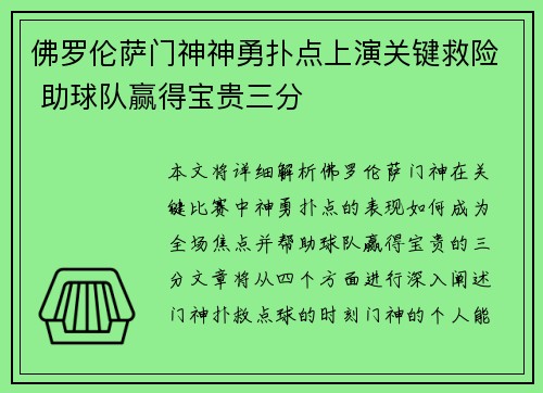 佛罗伦萨门神神勇扑点上演关键救险 助球队赢得宝贵三分