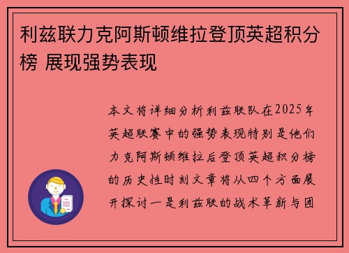 利兹联力克阿斯顿维拉登顶英超积分榜 展现强势表现