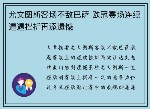 尤文图斯客场不敌巴萨 欧冠赛场连续遭遇挫折再添遗憾