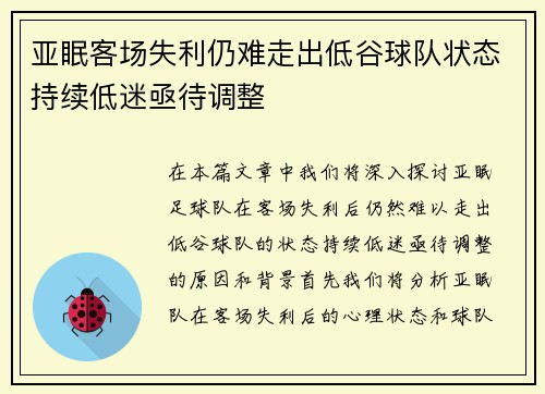 亚眠客场失利仍难走出低谷球队状态持续低迷亟待调整