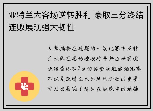 亚特兰大客场逆转胜利 豪取三分终结连败展现强大韧性