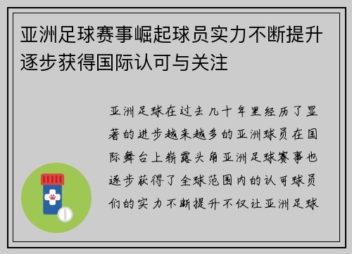 亚洲足球赛事崛起球员实力不断提升逐步获得国际认可与关注