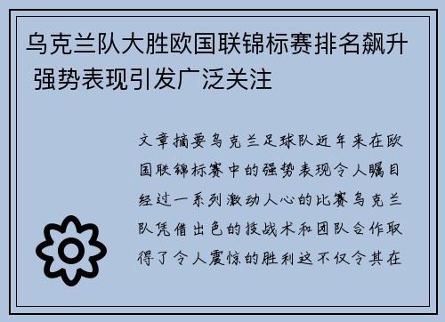 乌克兰队大胜欧国联锦标赛排名飙升 强势表现引发广泛关注