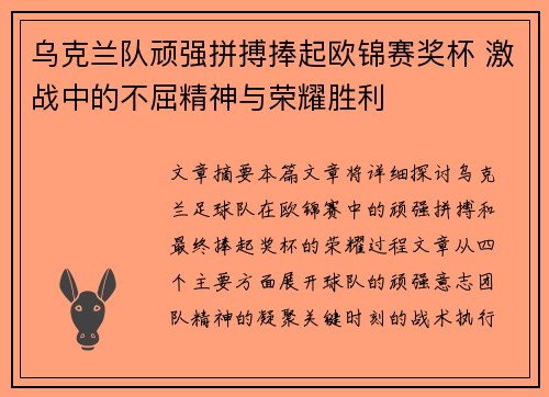 乌克兰队顽强拼搏捧起欧锦赛奖杯 激战中的不屈精神与荣耀胜利