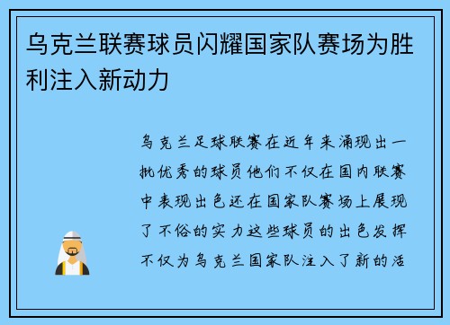 乌克兰联赛球员闪耀国家队赛场为胜利注入新动力