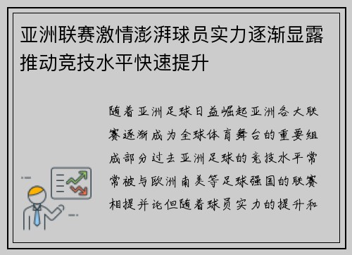 亚洲联赛激情澎湃球员实力逐渐显露推动竞技水平快速提升