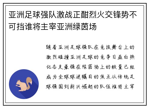 亚洲足球强队激战正酣烈火交锋势不可挡谁将主宰亚洲绿茵场