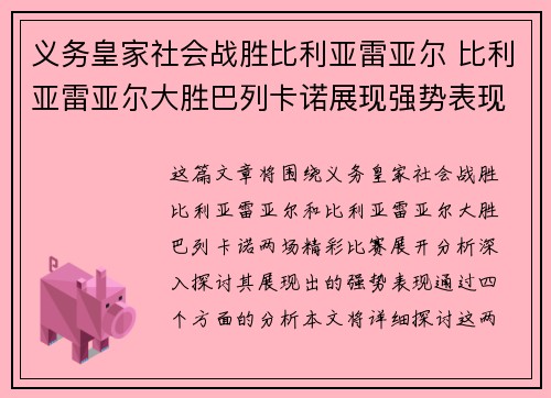 义务皇家社会战胜比利亚雷亚尔 比利亚雷亚尔大胜巴列卡诺展现强势表现