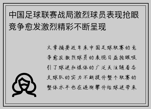 中国足球联赛战局激烈球员表现抢眼竞争愈发激烈精彩不断呈现