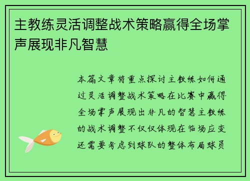 主教练灵活调整战术策略赢得全场掌声展现非凡智慧