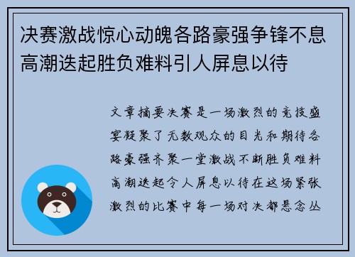 决赛激战惊心动魄各路豪强争锋不息高潮迭起胜负难料引人屏息以待