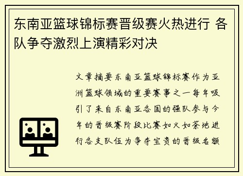 东南亚篮球锦标赛晋级赛火热进行 各队争夺激烈上演精彩对决