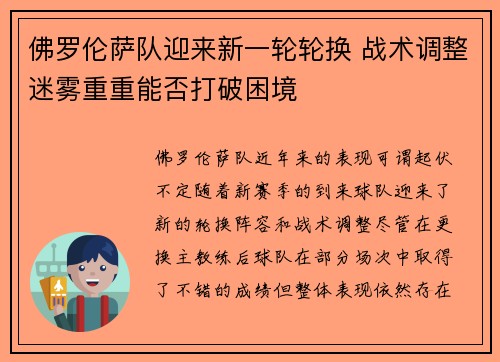 佛罗伦萨队迎来新一轮轮换 战术调整迷雾重重能否打破困境