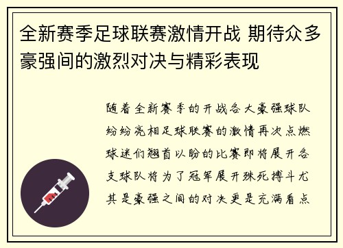 全新赛季足球联赛激情开战 期待众多豪强间的激烈对决与精彩表现