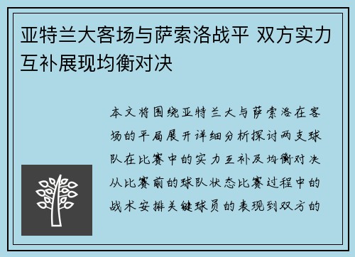 亚特兰大客场与萨索洛战平 双方实力互补展现均衡对决