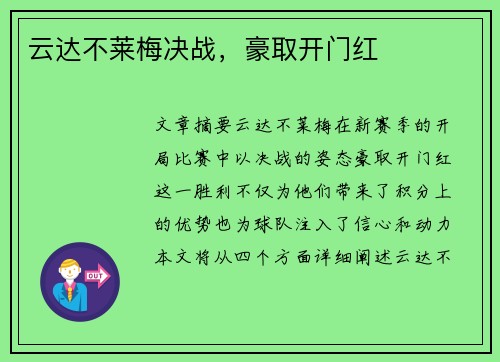 云达不莱梅决战，豪取开门红